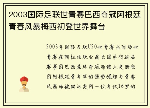 2003国际足联世青赛巴西夺冠阿根廷青春风暴梅西初登世界舞台