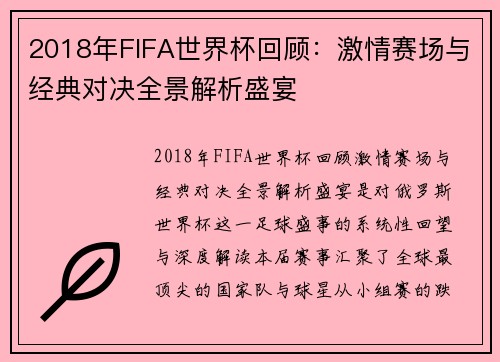 2018年FIFA世界杯回顾：激情赛场与经典对决全景解析盛宴