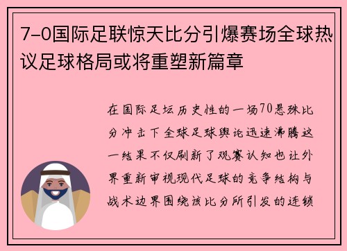 7-0国际足联惊天比分引爆赛场全球热议足球格局或将重塑新篇章 7-0国际足联惊天比分引爆赛场全球热议足球格局或将重塑新篇章