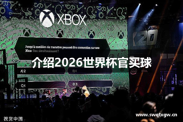 介绍2026世界杯官买球